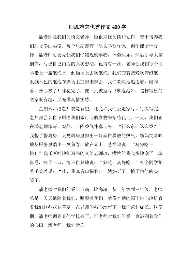 师恩难忘作文400字