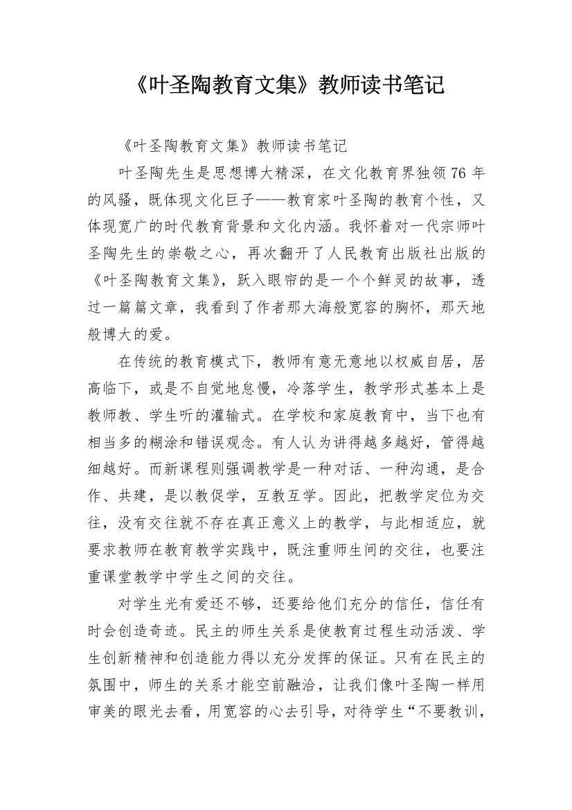 《叶圣陶教育文集》教师读书笔记