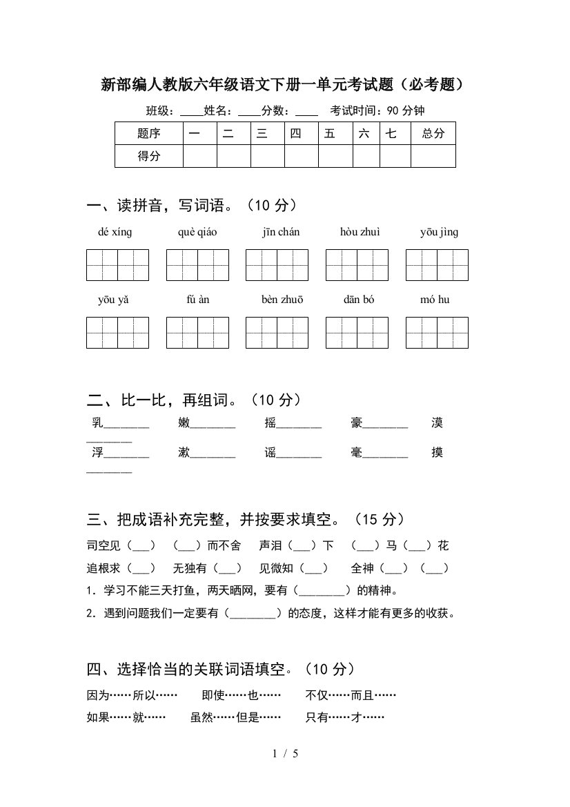 新部编人教版六年级语文下册一单元考试题(必考题)