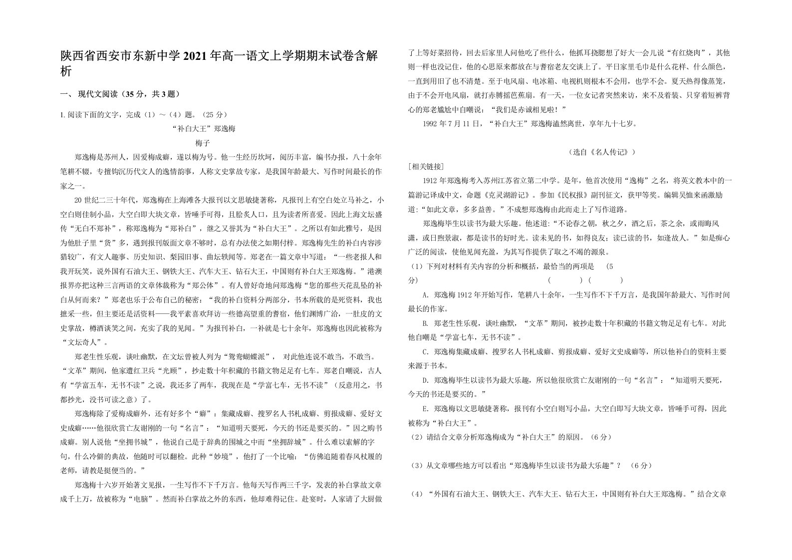 陕西省西安市东新中学2021年高一语文上学期期末试卷含解析