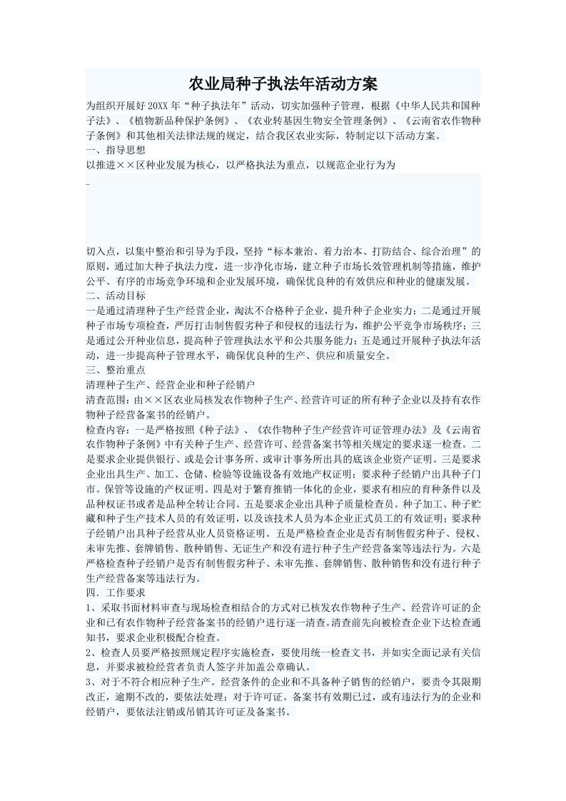 农业局种子执法年活动方案