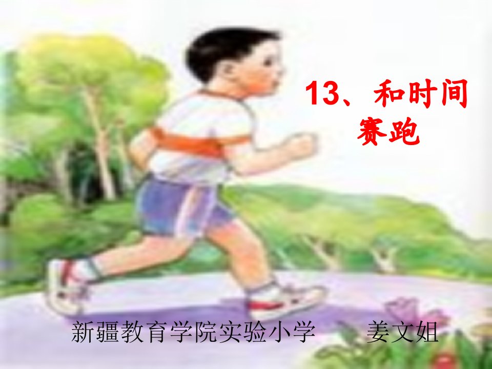 北师大语文第八册《和时间赛跑》2