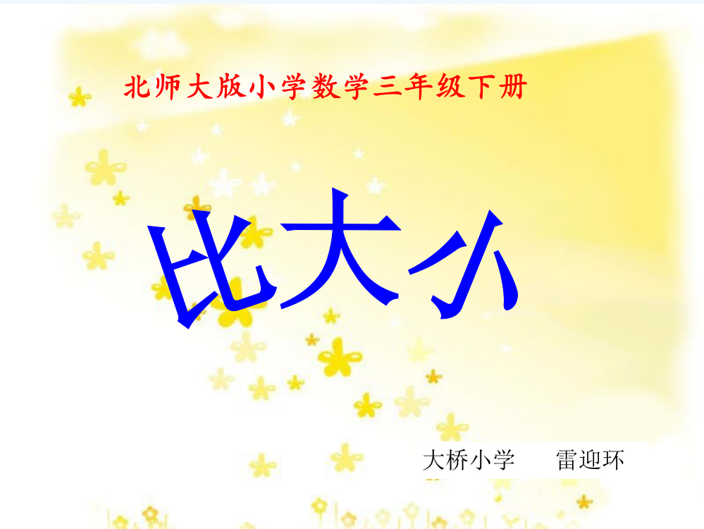 小学数学北师大三年级比大小...