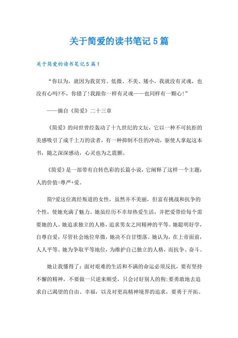 关于简爱的读书笔记5篇