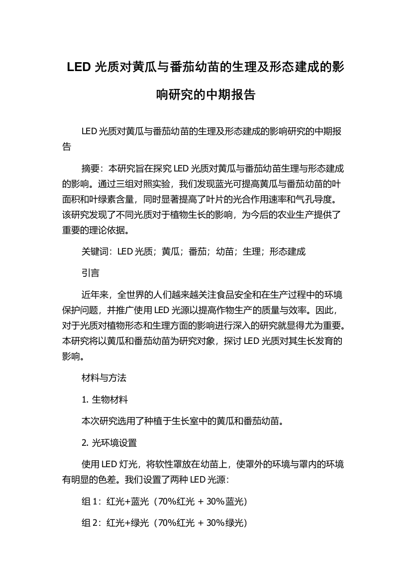 LED光质对黄瓜与番茄幼苗的生理及形态建成的影响研究的中期报告