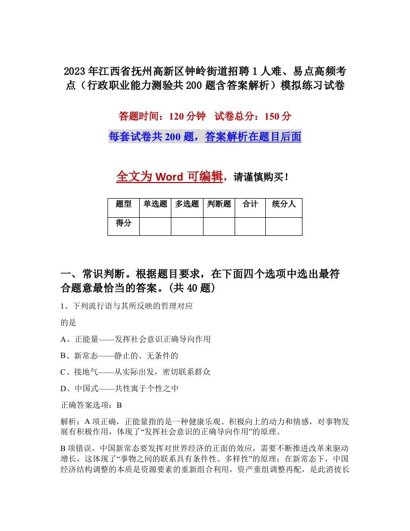 2023年江西省抚州高新区钟岭街道招聘1人难易点高频考点行政职业能力测验共200题含答案解析模拟练习试卷