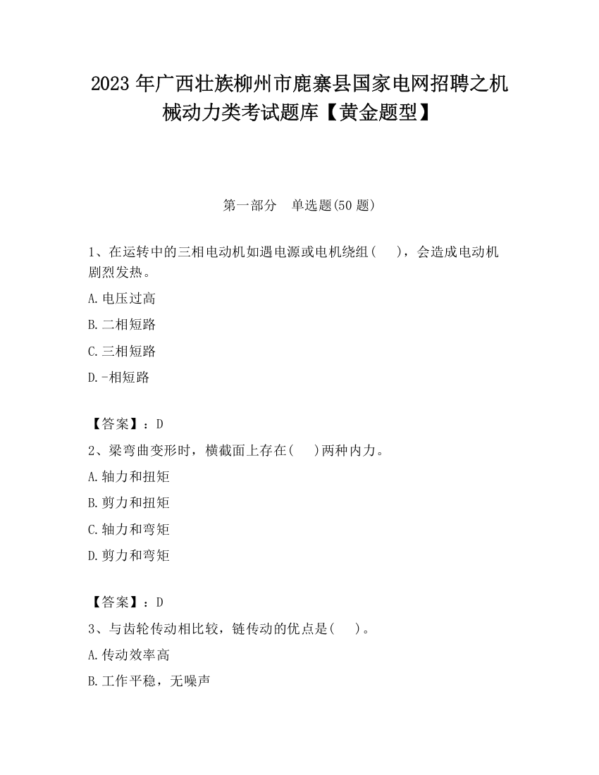 2023年广西壮族柳州市鹿寨县国家电网招聘之机械动力类考试题库【黄金题型】