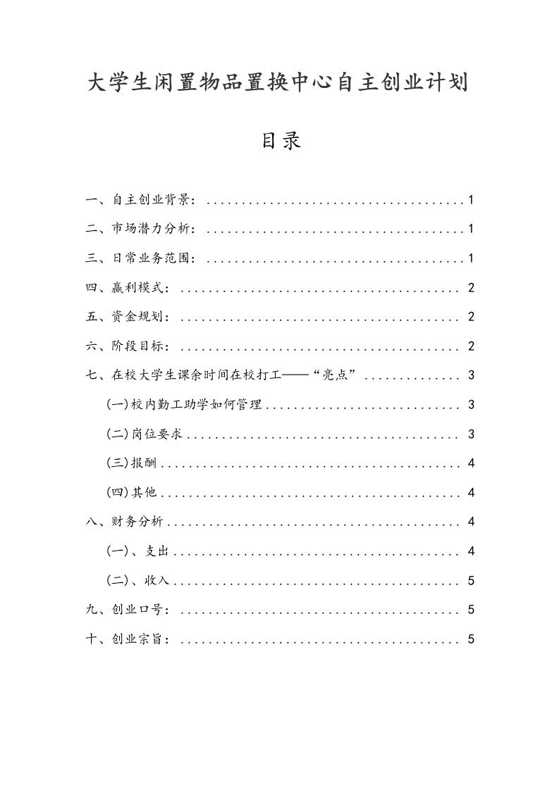 大学生闲置物品置换中心自主创业计划