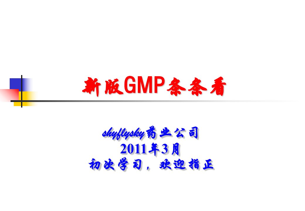 新版GMP条条看