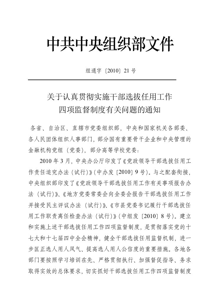 关于认真贯彻实施干部选拔任用工作四项监督制度有关问题的通知-组通