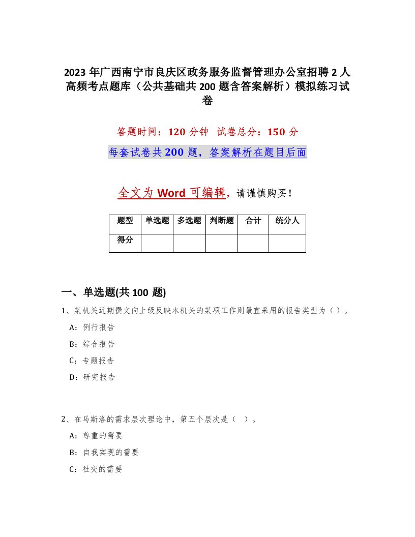 2023年广西南宁市良庆区政务服务监督管理办公室招聘2人高频考点题库公共基础共200题含答案解析模拟练习试卷