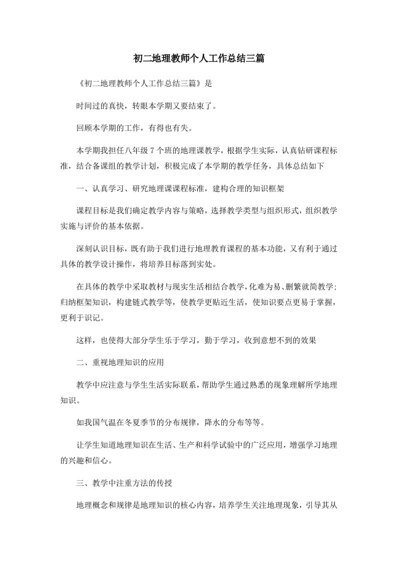 工作总结初二地理教师个人工作总结三篇