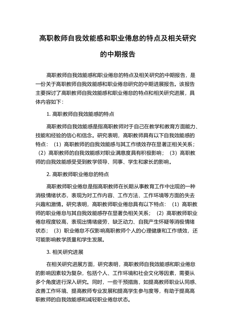 高职教师自我效能感和职业倦怠的特点及相关研究的中期报告