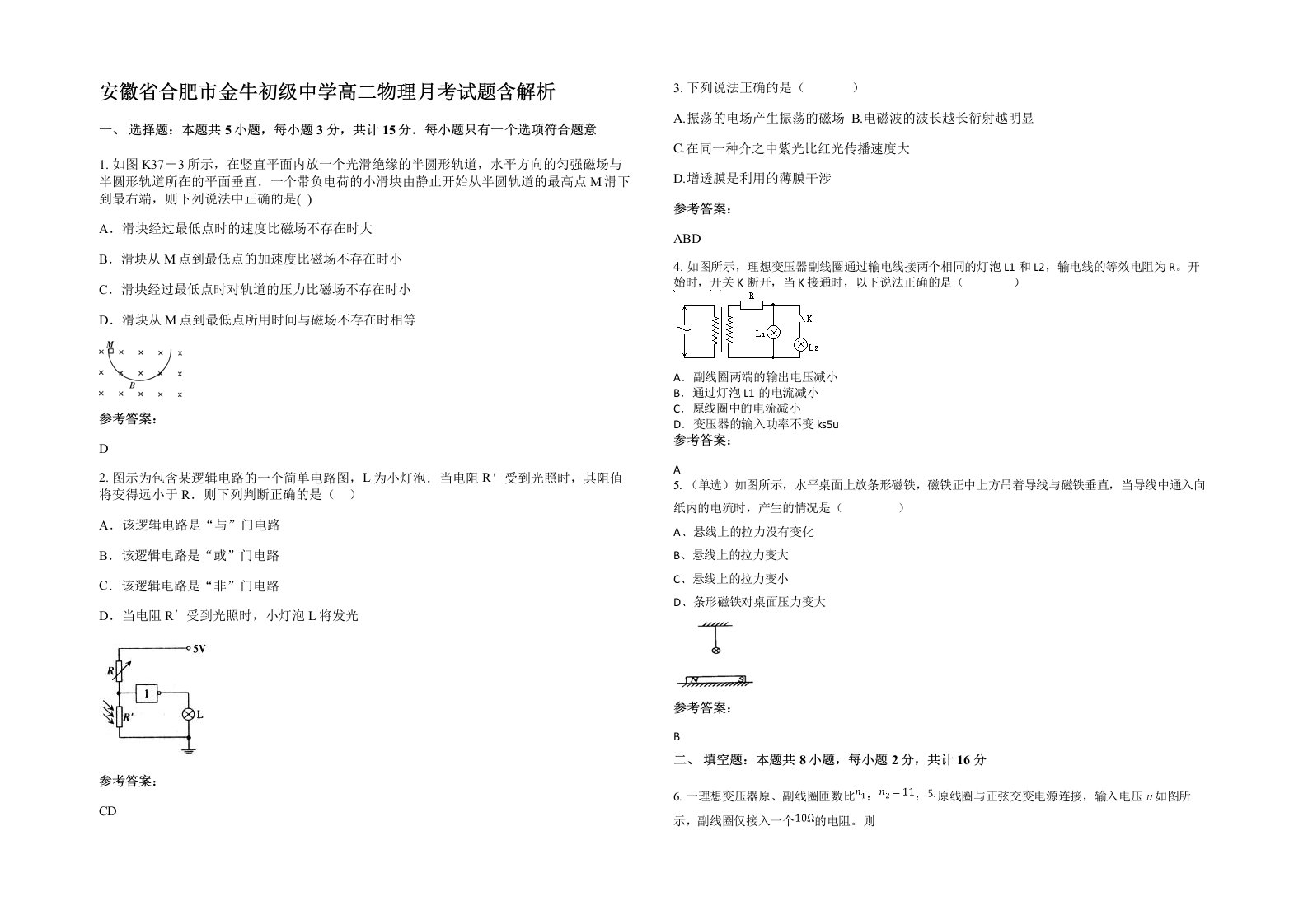 安徽省合肥市金牛初级中学高二物理月考试题含解析