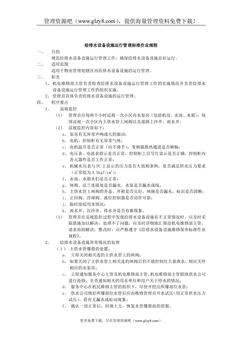 21给排水设备设施运行管理标准作业规程