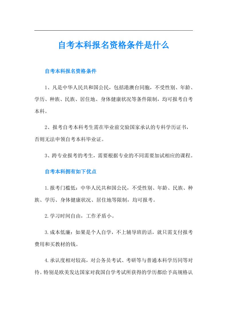 自考本科报名资格条件是什么