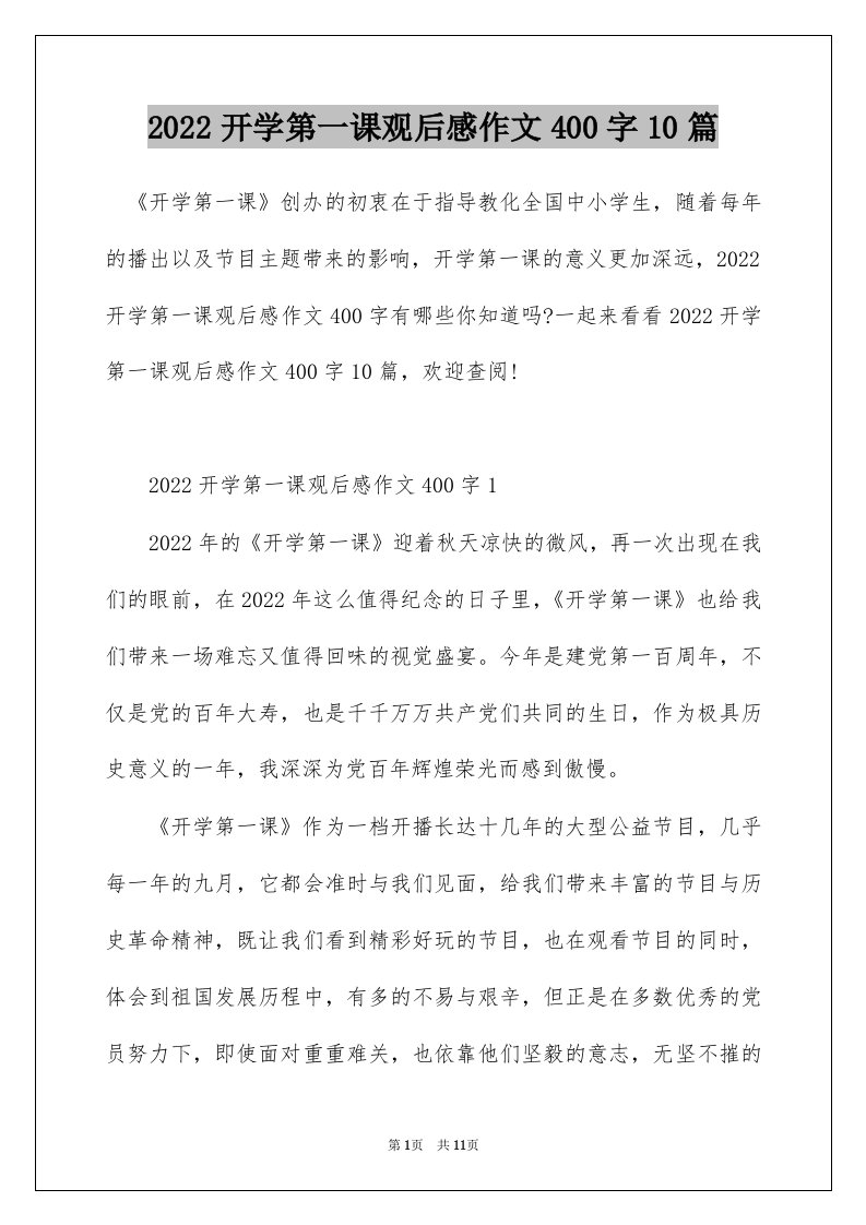 2022开学第一课观后感作文400字10篇