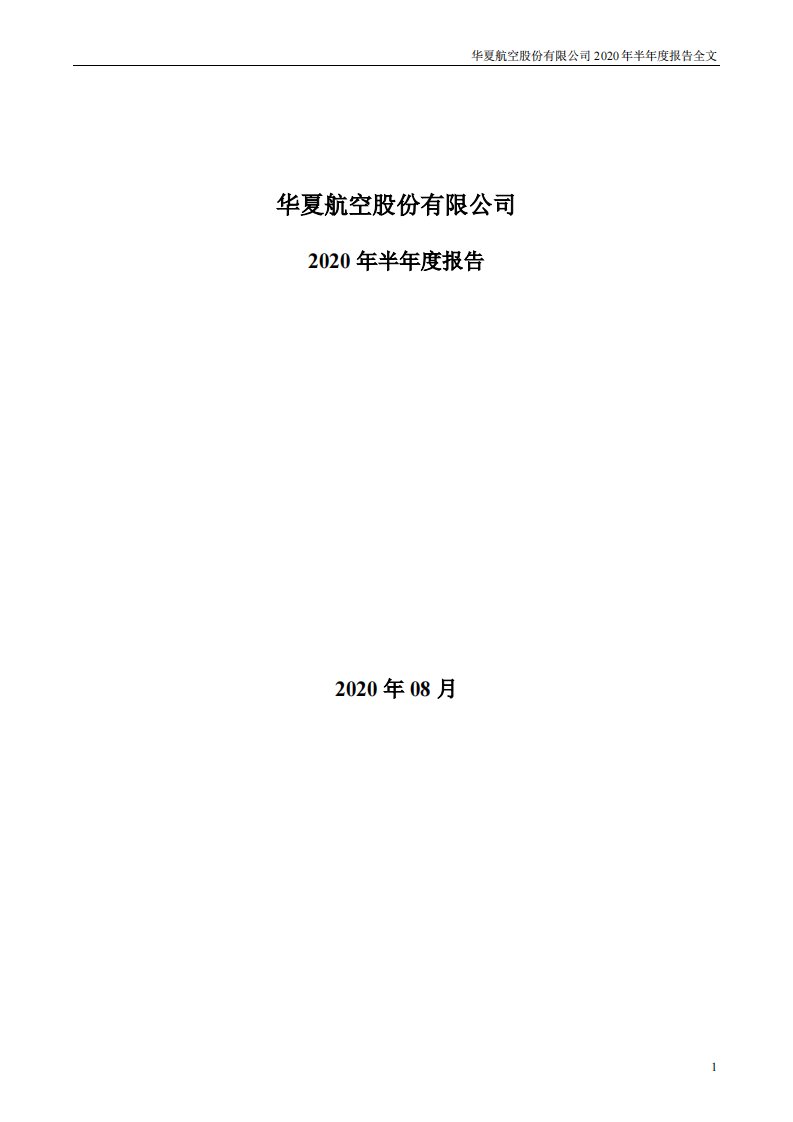 深交所-华夏航空：2020年半年度报告-20200825