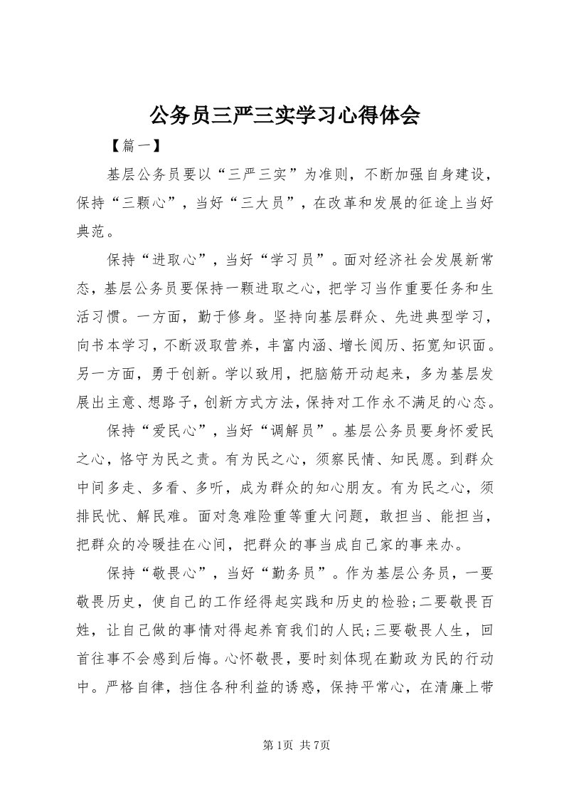 公务员三严三实学习心得体会