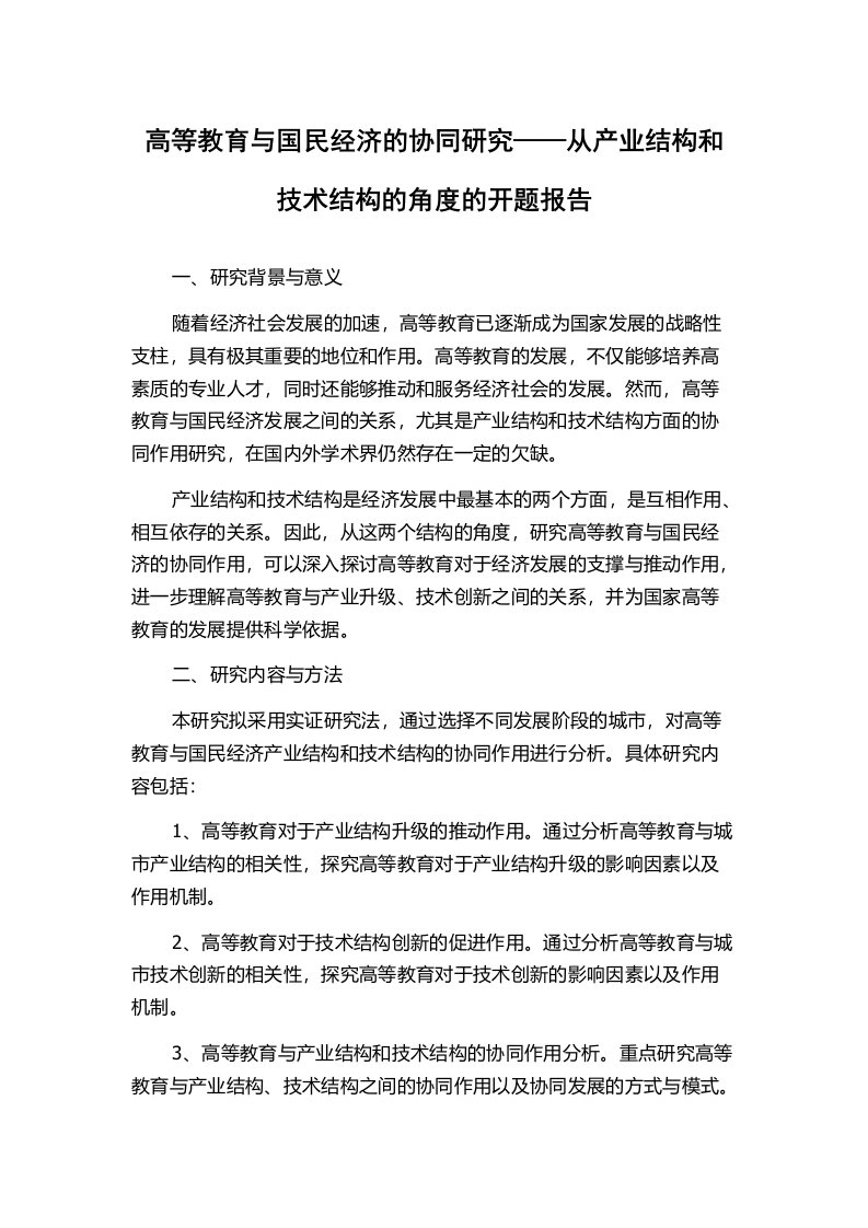 高等教育与国民经济的协同研究——从产业结构和技术结构的角度的开题报告