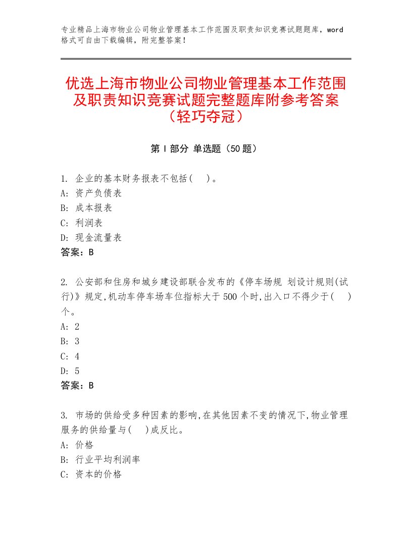 优选上海市物业公司物业管理基本工作范围及职责知识竞赛试题完整题库附参考答案（轻巧夺冠）