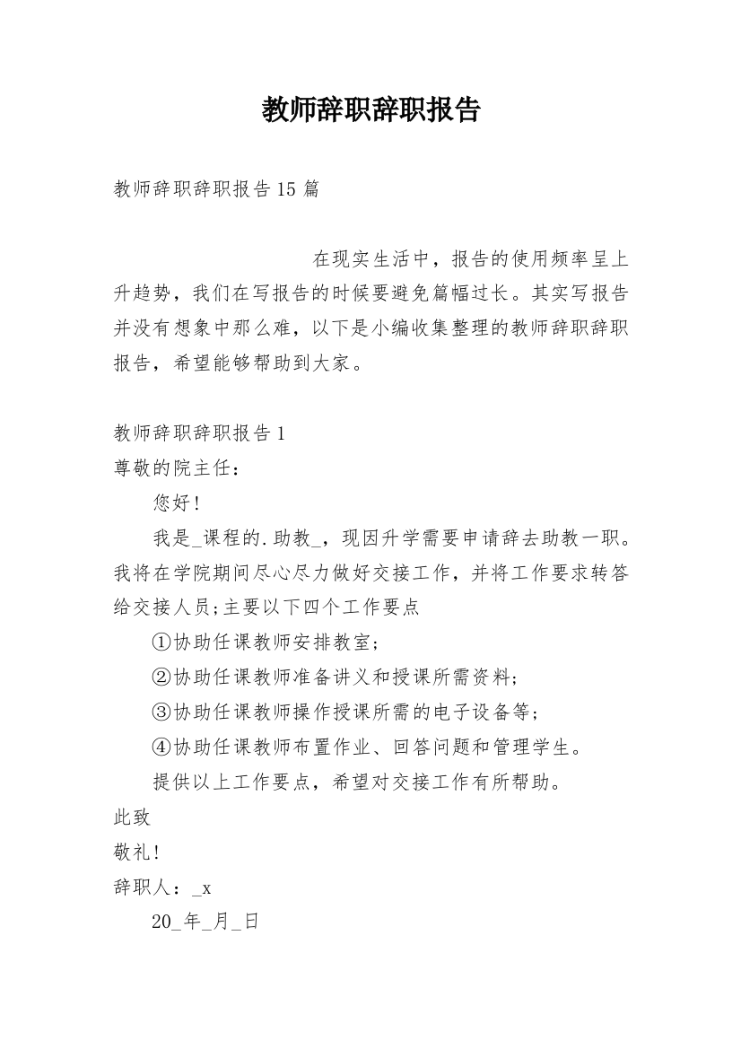 教师辞职辞职报告_1