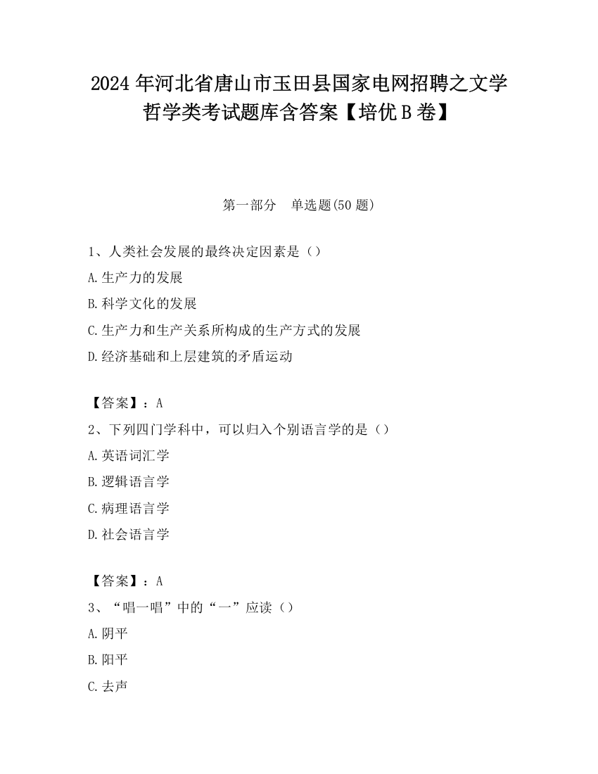 2024年河北省唐山市玉田县国家电网招聘之文学哲学类考试题库含答案【培优B卷】