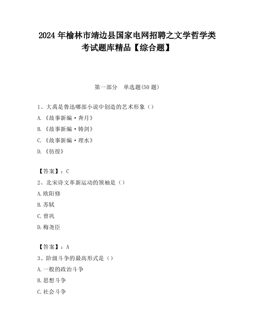 2024年榆林市靖边县国家电网招聘之文学哲学类考试题库精品【综合题】