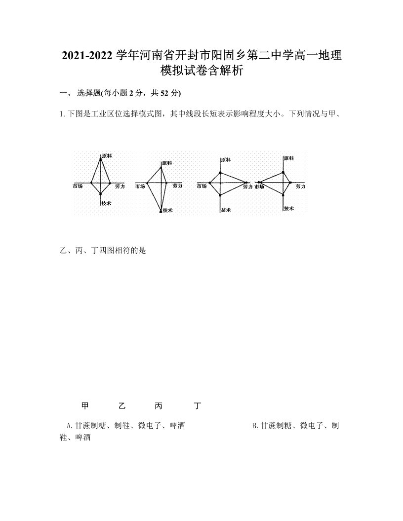 2021-2022学年河南省开封市阳固乡第二中学高一地理模拟试卷含解析