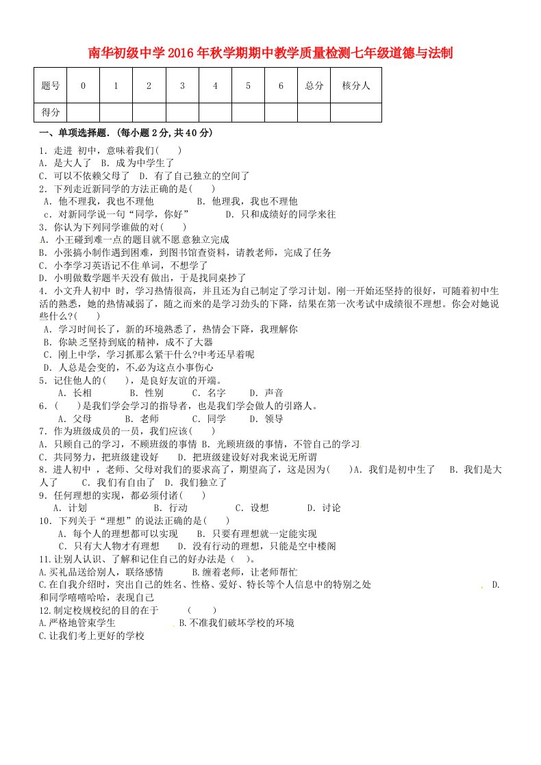 七年级思品上学期期中试题