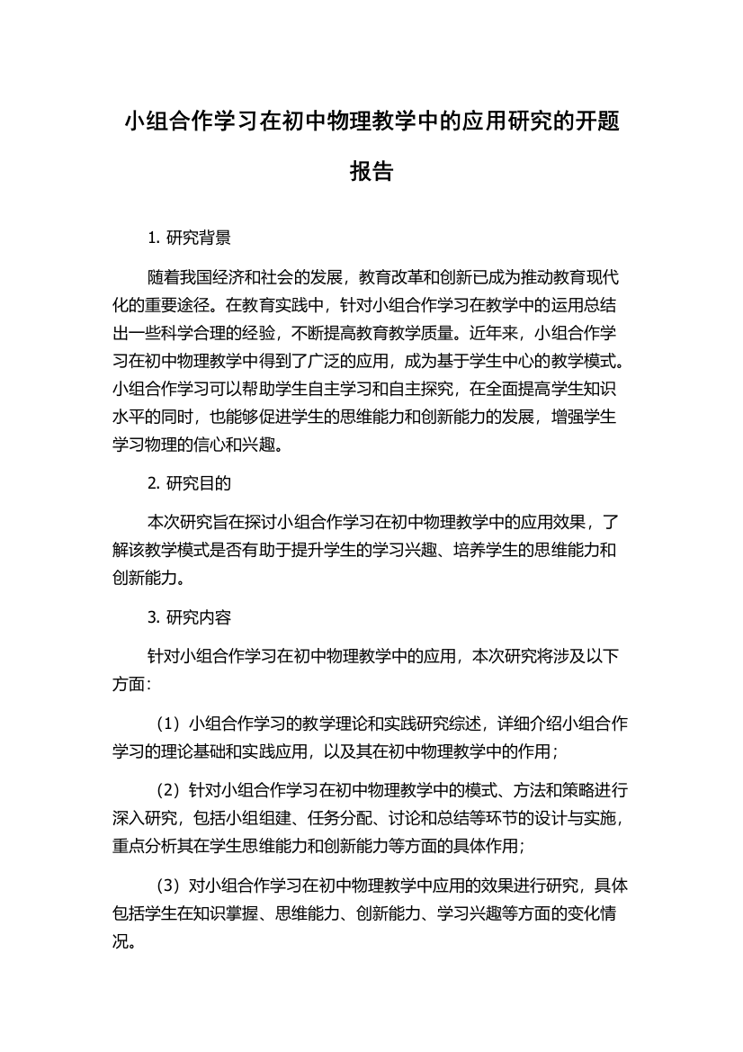 小组合作学习在初中物理教学中的应用研究的开题报告