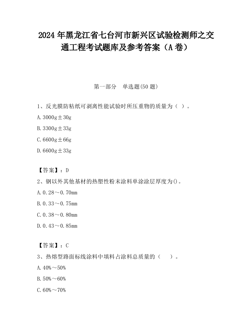 2024年黑龙江省七台河市新兴区试验检测师之交通工程考试题库及参考答案（A卷）