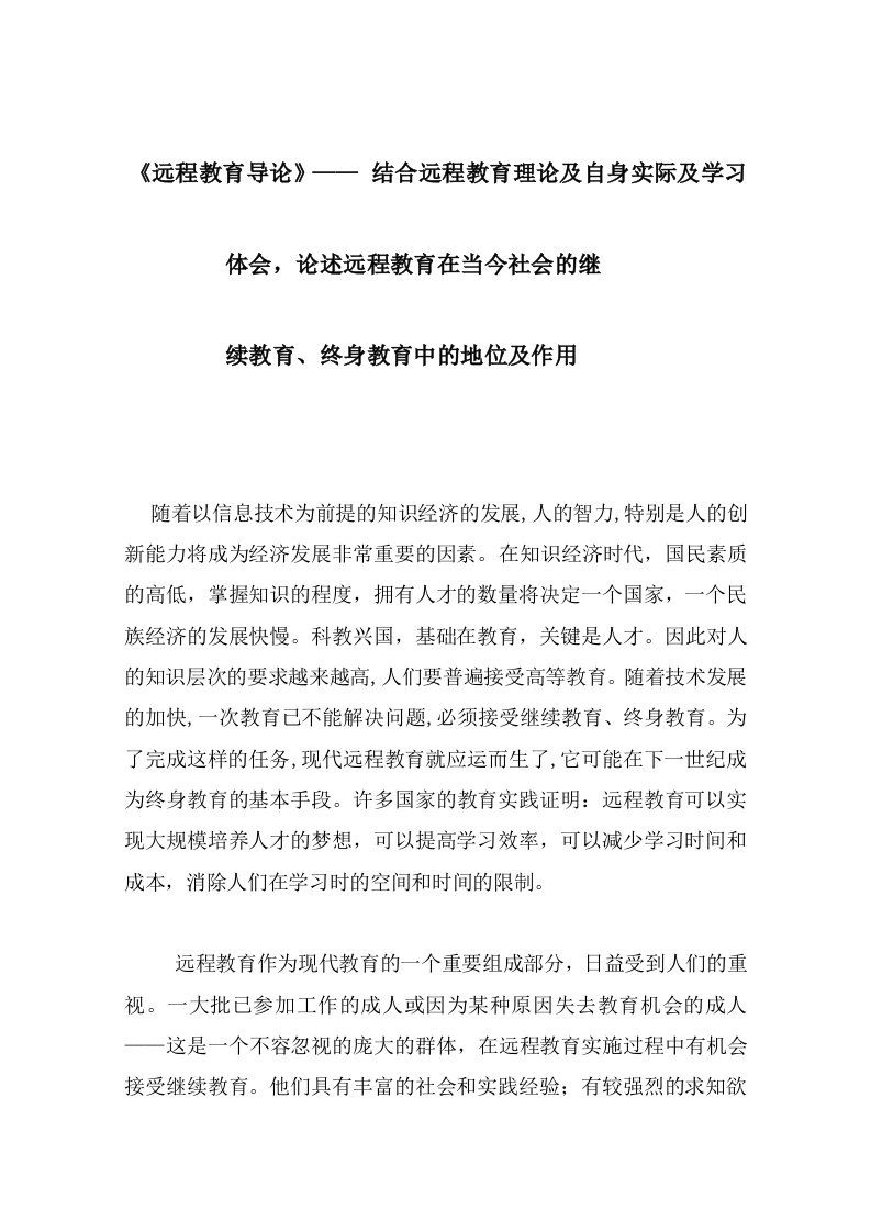 《远程教育导论》结合远程教育理论及自身实际及学习体会,论述远程教育在当今社会的继续教育终身教育中