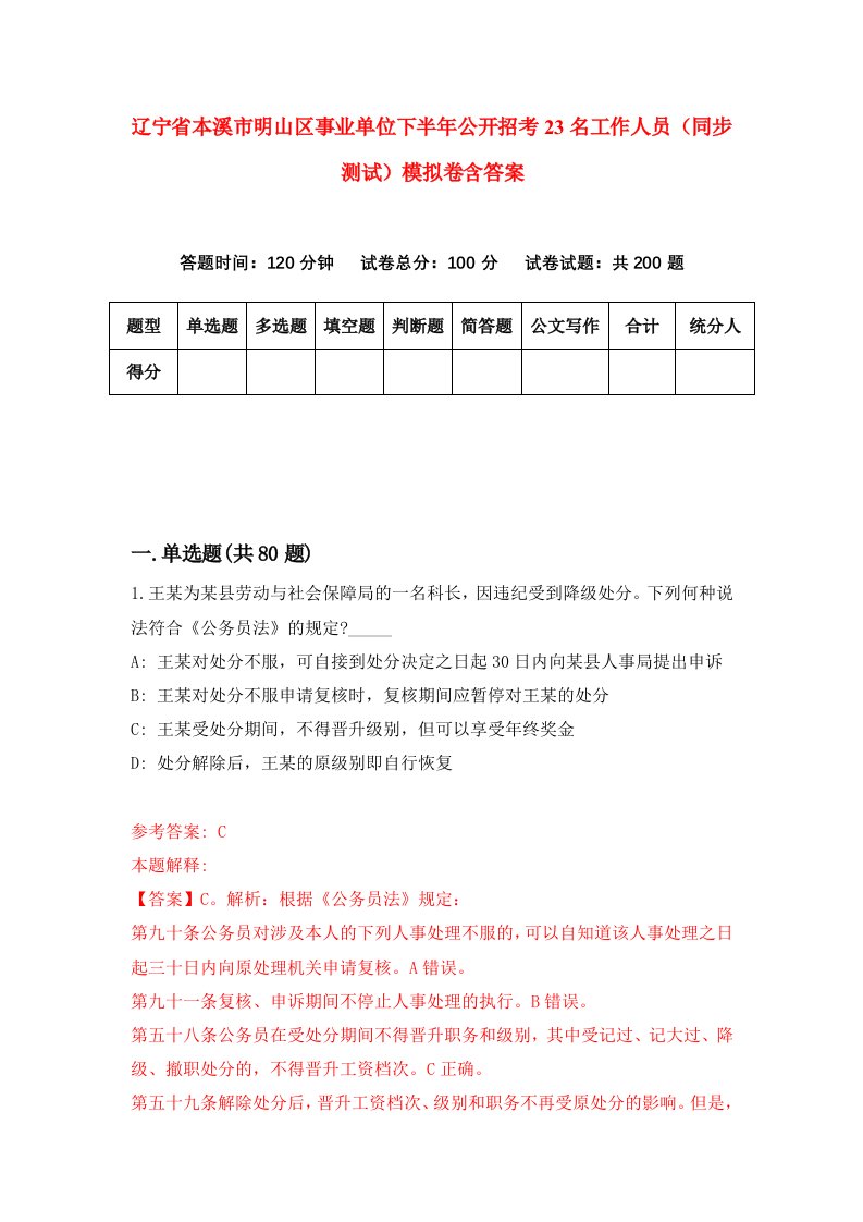 辽宁省本溪市明山区事业单位下半年公开招考23名工作人员同步测试模拟卷含答案8