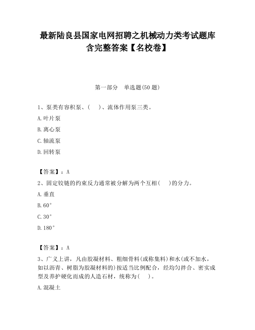 最新陆良县国家电网招聘之机械动力类考试题库含完整答案【名校卷】