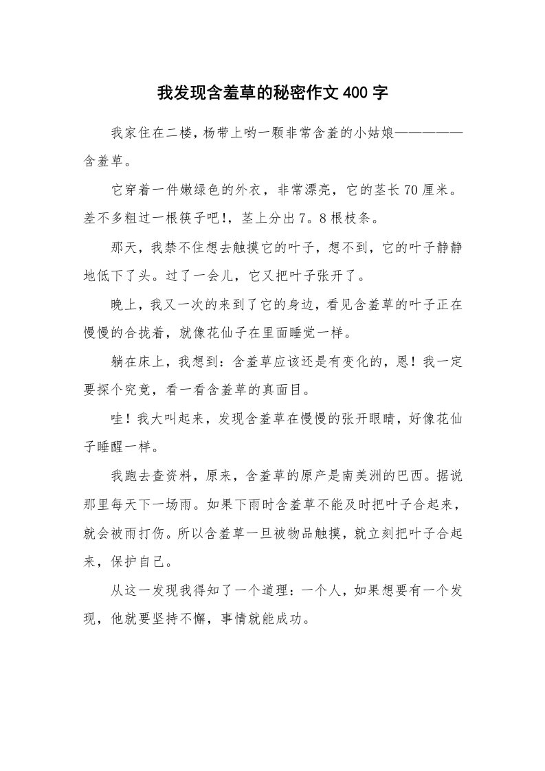 我发现含羞草的秘密作文400字