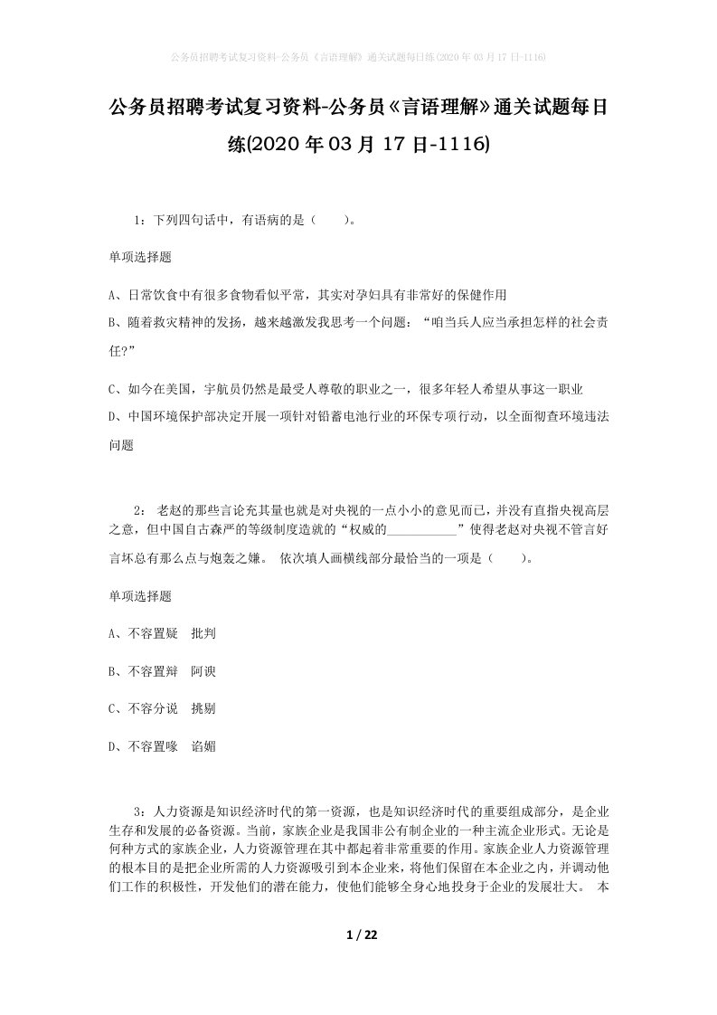 公务员招聘考试复习资料-公务员言语理解通关试题每日练2020年03月17日-1116