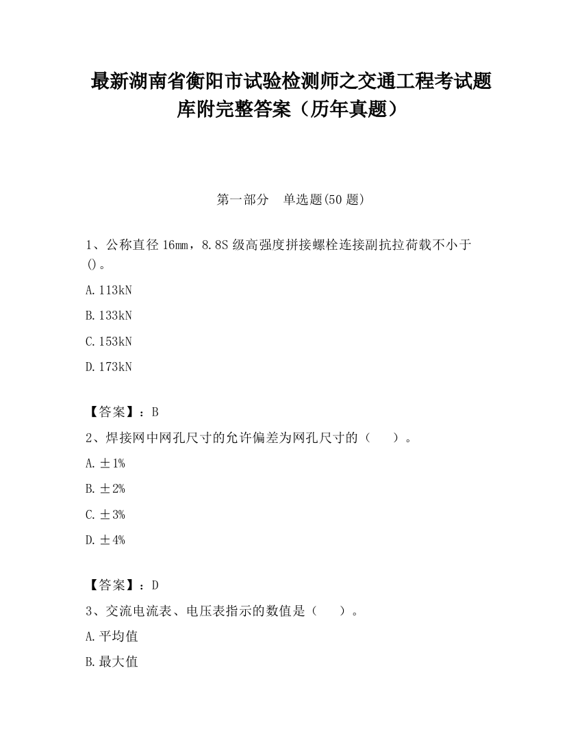 最新湖南省衡阳市试验检测师之交通工程考试题库附完整答案（历年真题）