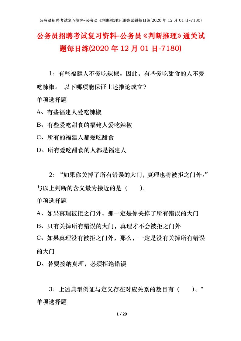 公务员招聘考试复习资料-公务员判断推理通关试题每日练2020年12月01日-7180