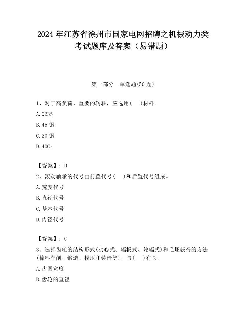 2024年江苏省徐州市国家电网招聘之机械动力类考试题库及答案（易错题）