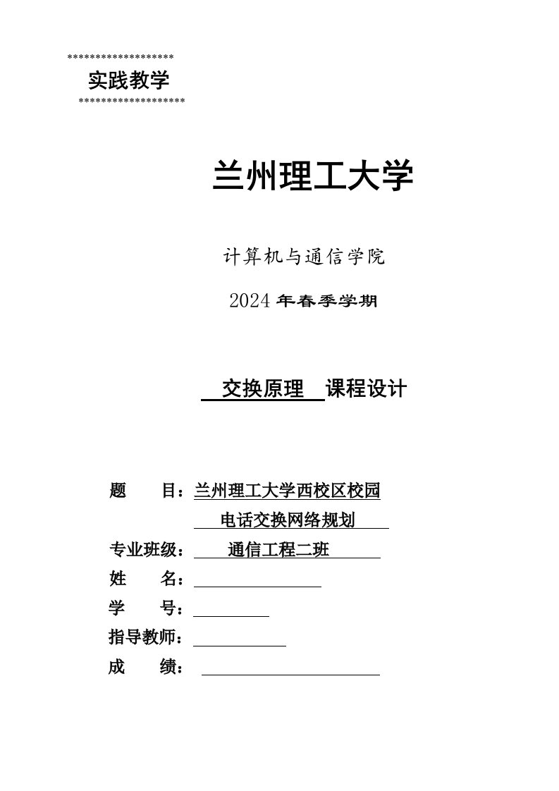 交换原理课程设计大学西校区校园电话交换网络规划