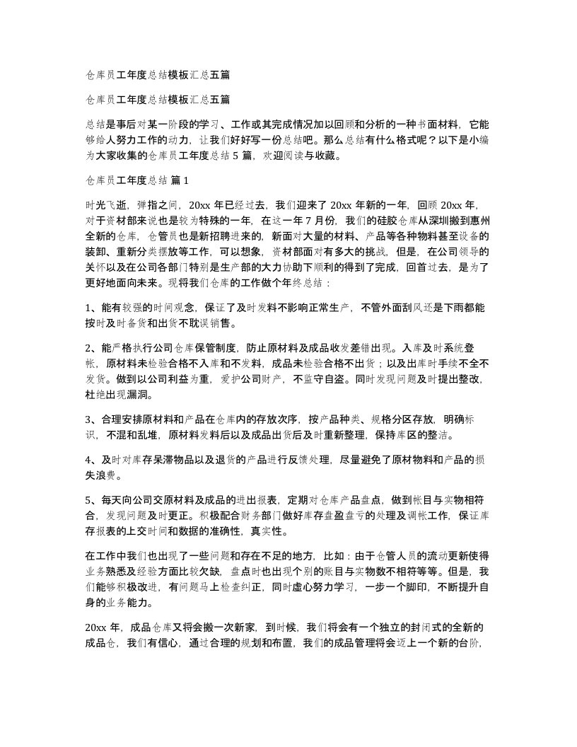 仓库员工年度总结模板汇总五篇