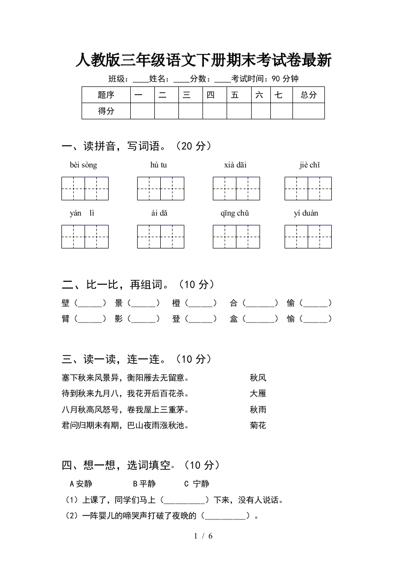 人教版三年级语文下册期末考试卷最新