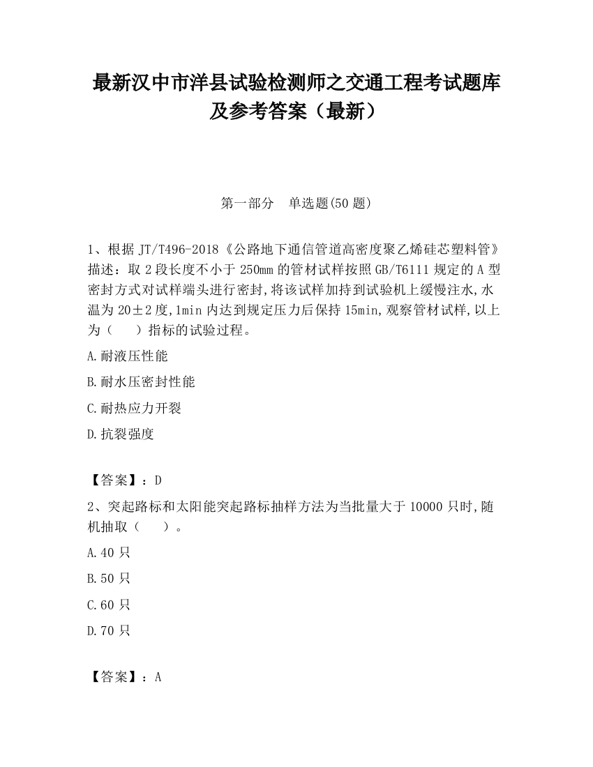 最新汉中市洋县试验检测师之交通工程考试题库及参考答案（最新）