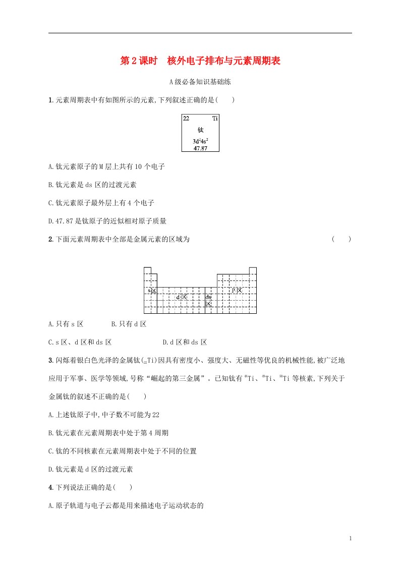 2022_2023学年新教材高中化学第1章原子结构与元素性质第2节原子结构与元素周期表第2课时核外电子排布与元素周期表课后习题鲁科版选择性必修2