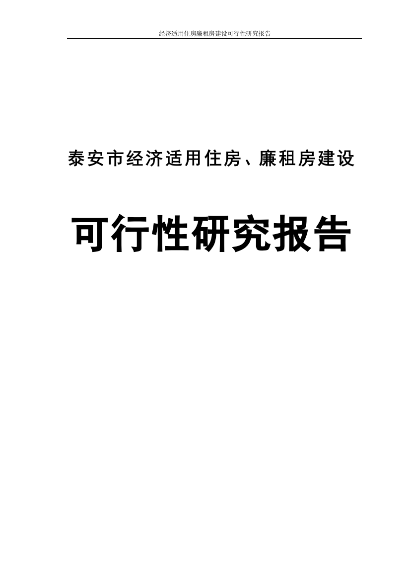 经济适用住房廉租房申请立项可研报告