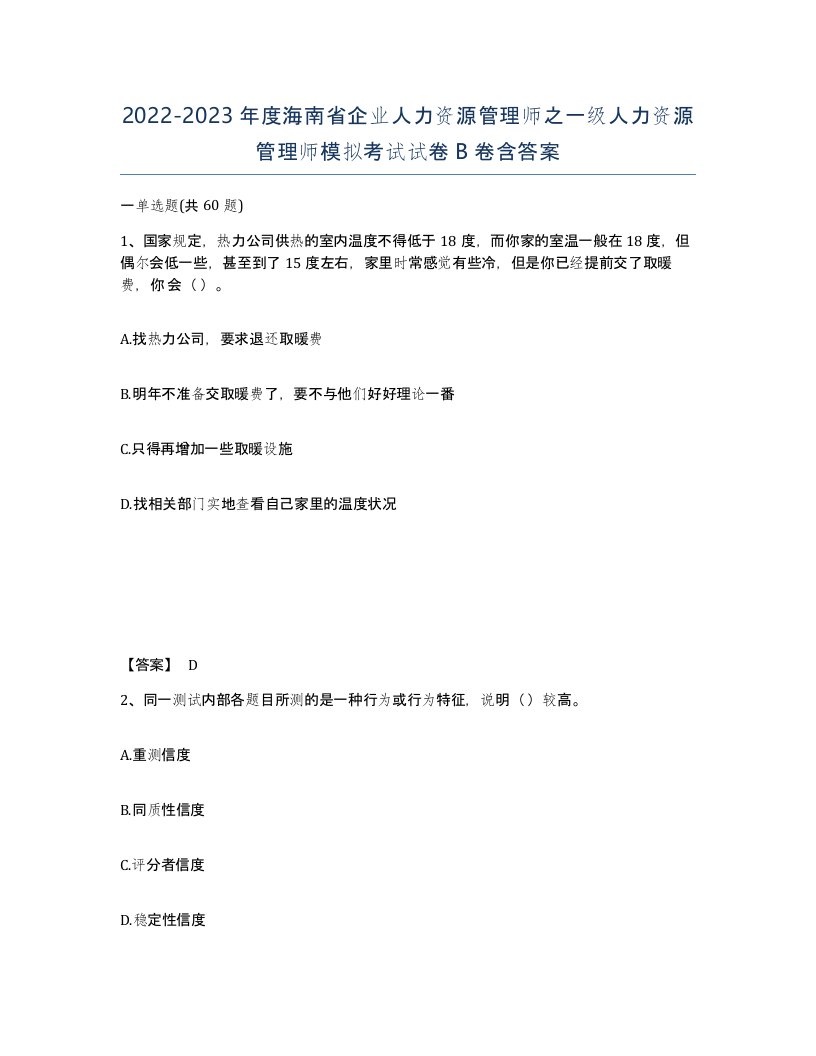 2022-2023年度海南省企业人力资源管理师之一级人力资源管理师模拟考试试卷B卷含答案