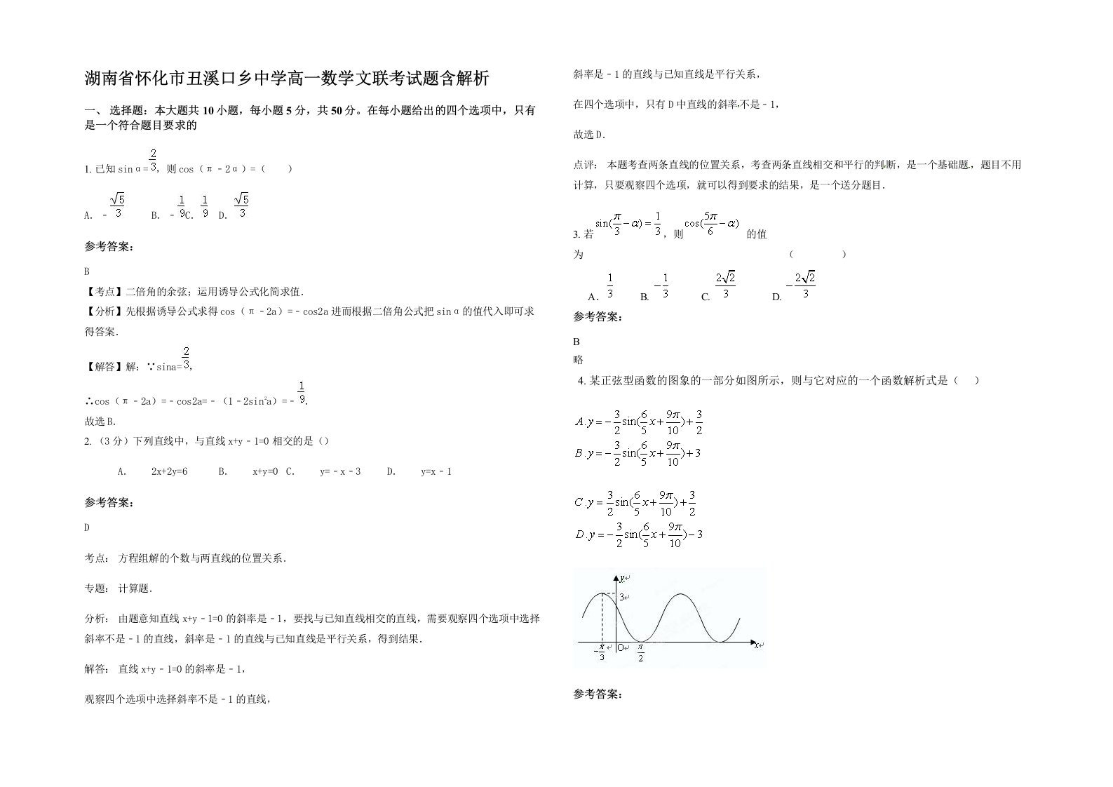 湖南省怀化市丑溪口乡中学高一数学文联考试题含解析