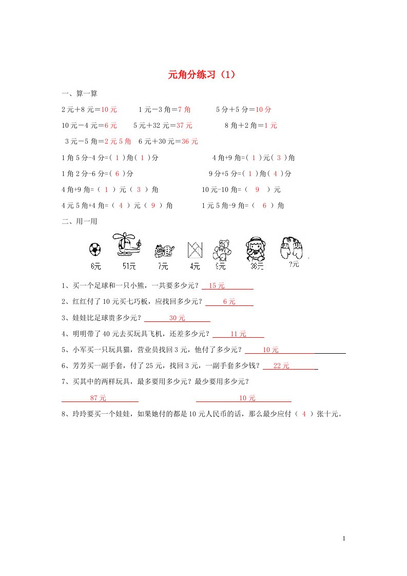 一年级数学下册五元角分练习题苏教版