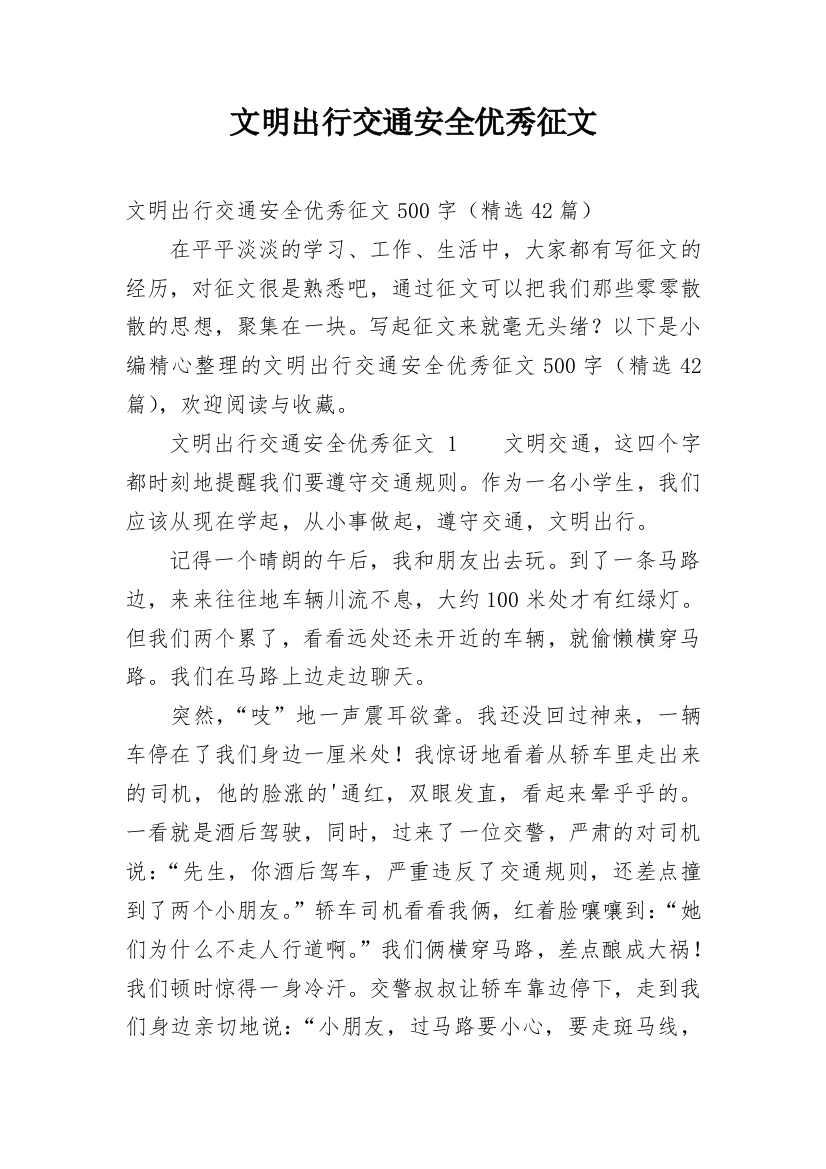 文明出行交通安全优秀征文